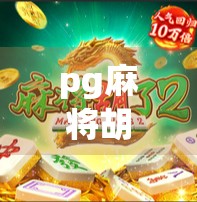 pg麻将胡了内部泄密—隐藏在规则里的秘密