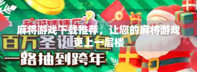 麻将游戏下载推荐,让您的麻将游戏更上一层楼