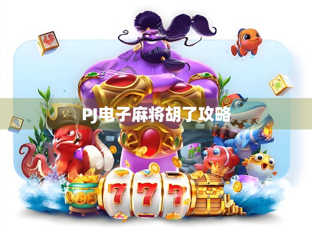 PJ电子麻将胡了攻略 PJ电子麻将胡了攻略