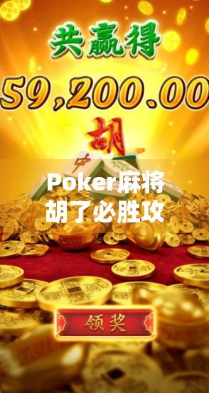 Poker麻将胡了必胜攻略