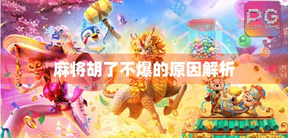 麻将胡了不爆的原因解析