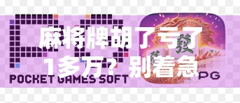 麻将牌胡了亏了1多万?别着急,这确实是你的牌亏了! 麻将牌胡了亏了1多万?别着急,这确实是你的牌亏了!