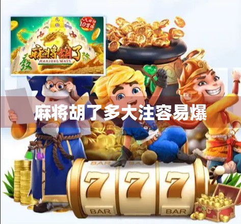 麻将胡了多大注容易爆