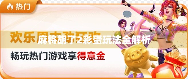 麻将胡了2彩蛋玩法全解析