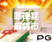 菲律宾麻将市场现状及用户需求分析