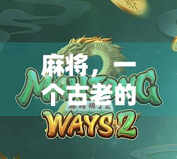 麻将，一个古老的游戏，承载着怎样的历史？