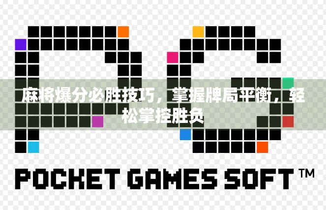 麻将爆分必胜技巧，掌握牌局平衡，轻松掌控胜负