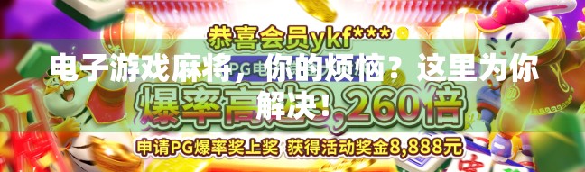 电子游戏麻将，你的烦恼？这里为你解决！