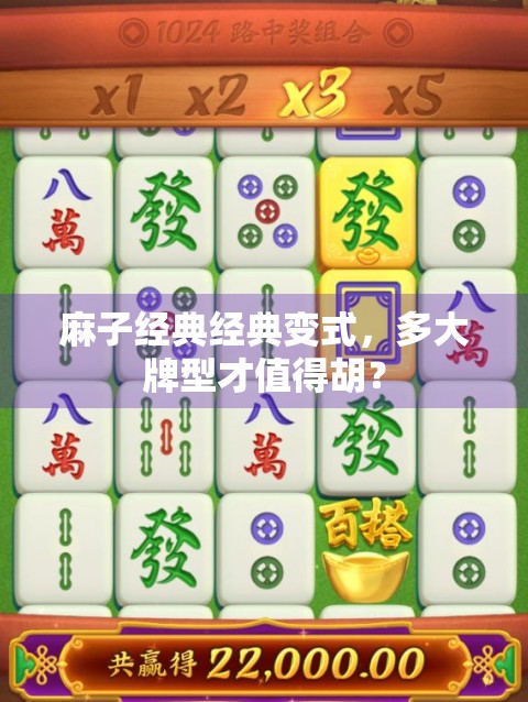 麻子经典经典变式，多大牌型才值得胡？