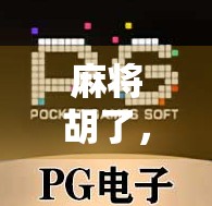 麻将胡了，模拟器入口指南