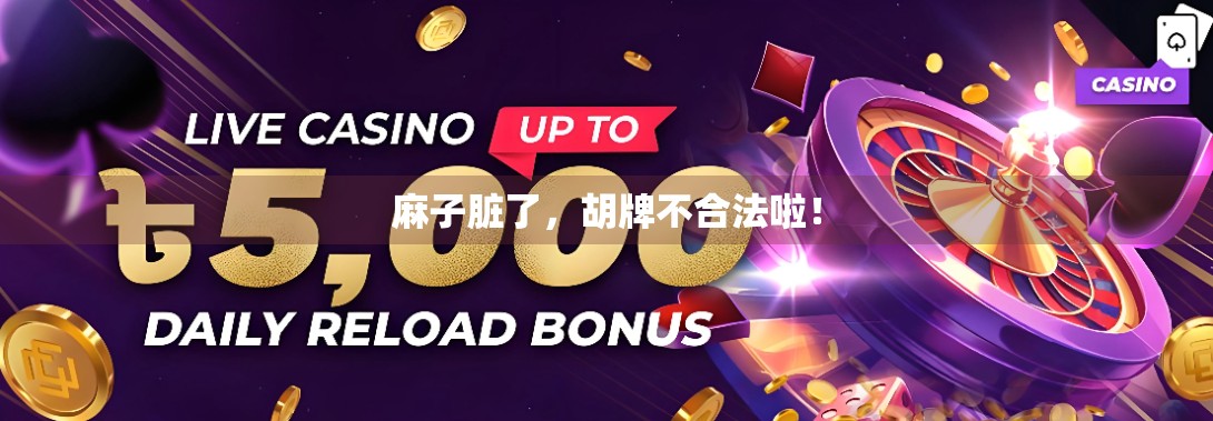 麻子脏了，胡牌不合法啦！