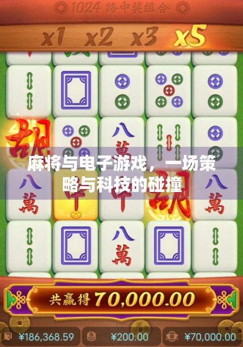 麻将与电子游戏,一场策略与科技的碰撞 麻将与电子游戏,一场策略与科技的碰撞