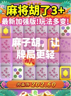 麻子胡，让牌局更轻松的必修课