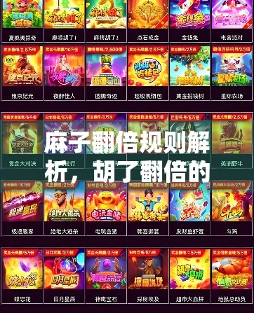 麻子翻倍规则解析，胡了翻倍的麻将叫什么？