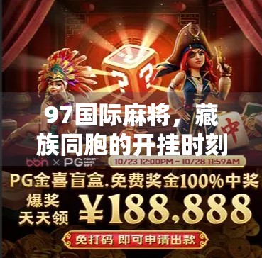 97国际麻将，藏族同胞的开挂时刻