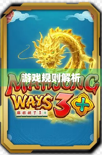 游戏规则解析