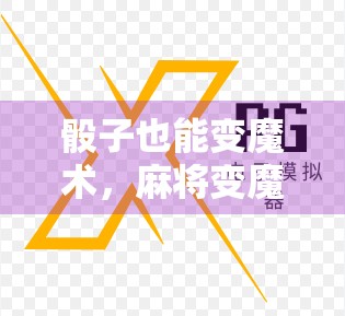 骰子也能变魔术，麻将变魔术，轻松赢超热门网址