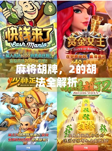 麻将胡牌，2的胡法全解析