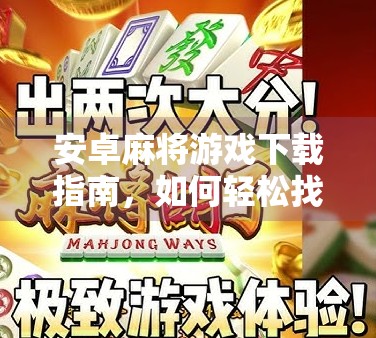安卓麻将游戏下载指南，如何轻松找到最新版本