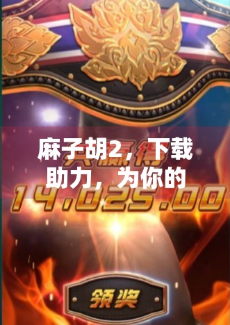 麻子胡2，下载助力，为你的休闲生活增添乐趣