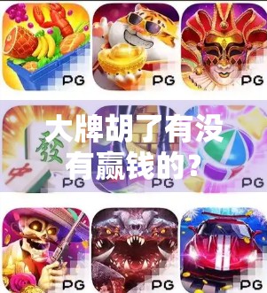 大牌胡了有没有赢钱的？