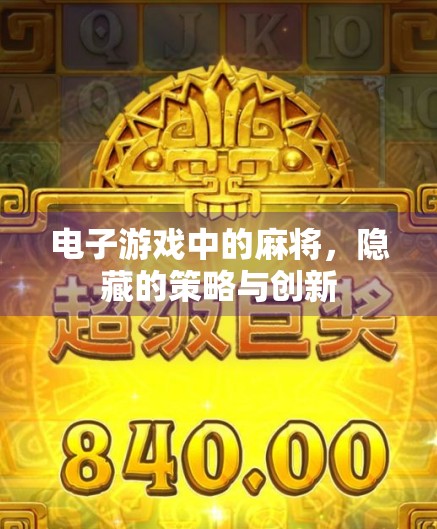 电子游戏中的麻将，隐藏的策略与创新