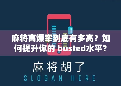 麻将高爆率到底有多高？如何提升你的 busted水平？