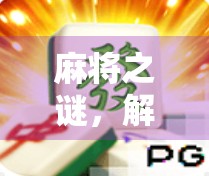 麻将之谜，解码牌局背后的智慧
