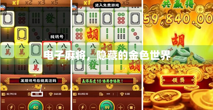 电子麻将，隐藏的金色世界