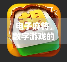 电子麻将，数字游戏的创新与进化