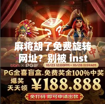 麻将胡了免费旋转网址？别被 instant win误导，instead学懂麻将游戏的精髓