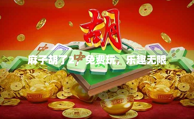 麻子胡了2，免费玩，乐趣无限