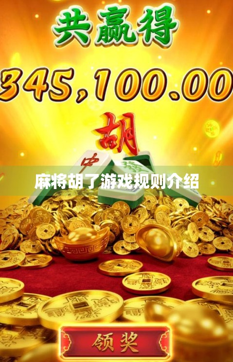 麻将胡了游戏规则介绍