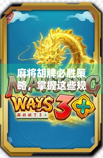 麻将胡牌必胜策略，掌握这些规则，赢下一局