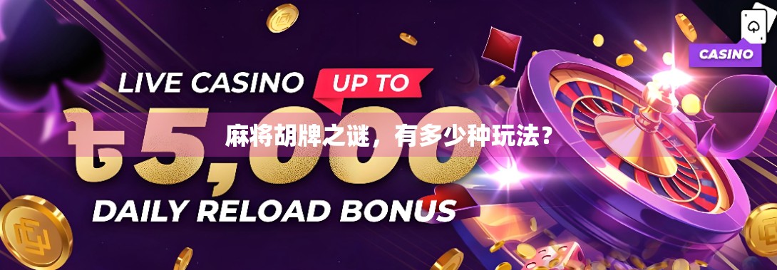 麻将胡牌之谜，有多少种玩法？