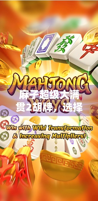 麻子超级大满贯2胡牌，选择正确的胡牌，赢取游戏的大头