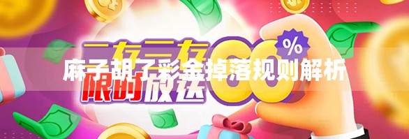 麻子胡了彩金掉落规则解析