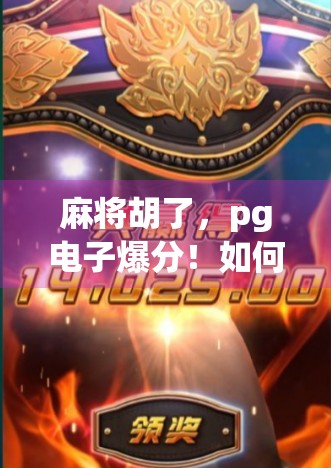 麻将胡了，pg电子爆分！如何掌握策略，让游戏不再输！