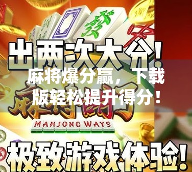 麻将爆分赢，下载版轻松提升得分！