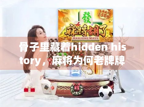 骨子里藏着hidden history，麻将为何老牌牌？