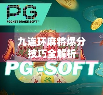 九连环麻将爆分技巧全解析