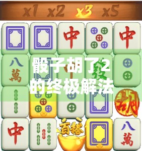 骰子胡了2的终极解法