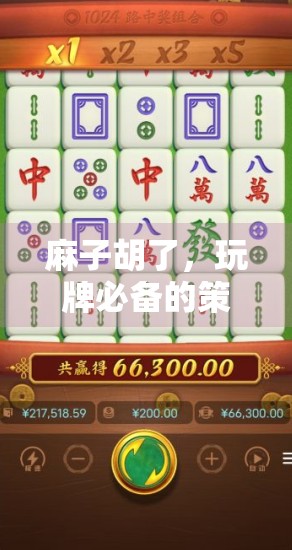 麻子胡了，玩牌必备的策略指南