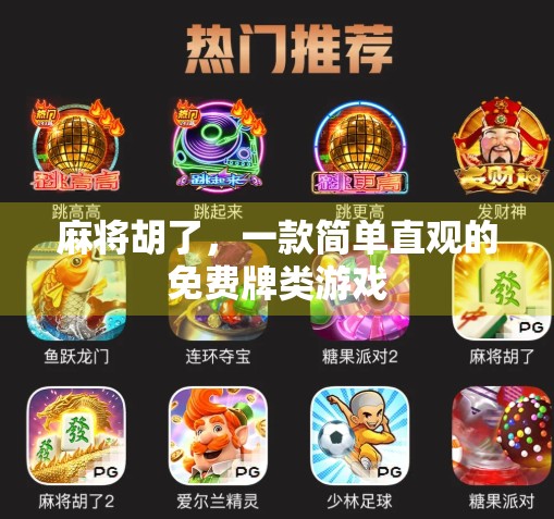 麻将胡了，一款简单直观的免费牌类游戏