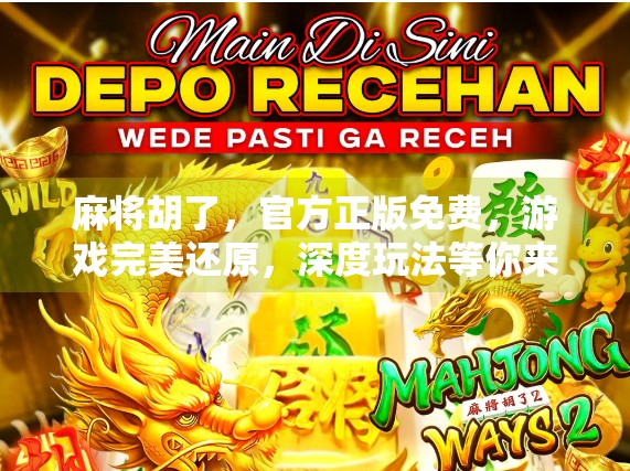 麻将胡了，官方正版免费，游戏完美还原，深度玩法等你来玩！