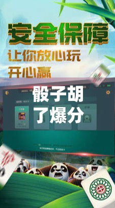 骰子胡了爆分，牌局分析与策略解析