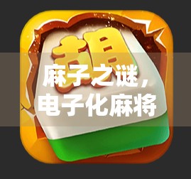麻子之谜，电子化麻将的革新与挑战