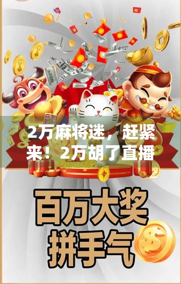 2万麻将迷，赶紧来！2万胡了直播！