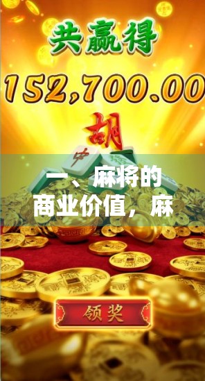 一、麻将的商业价值，麻将的投资工具