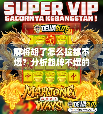 麻将胡了怎么拉都不爆？分析胡牌不爆的原因及应对策略